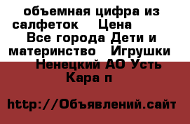 объемная цифра из салфеток  › Цена ­ 200 - Все города Дети и материнство » Игрушки   . Ненецкий АО,Усть-Кара п.